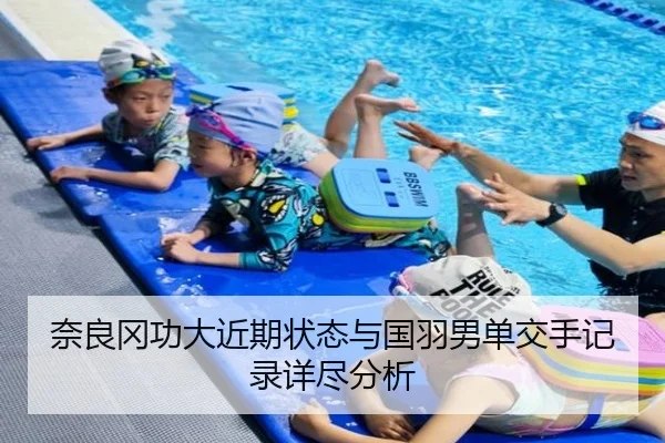 奈良冈功大近期状态与国羽男单交手记录详尽分析